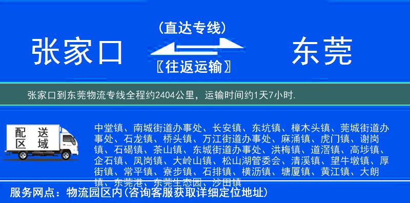 张家口到东莞物流专线