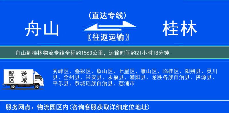 舟山到桂林物流专线