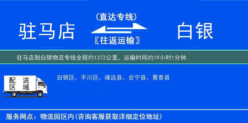 驻马店到白银物流专线
