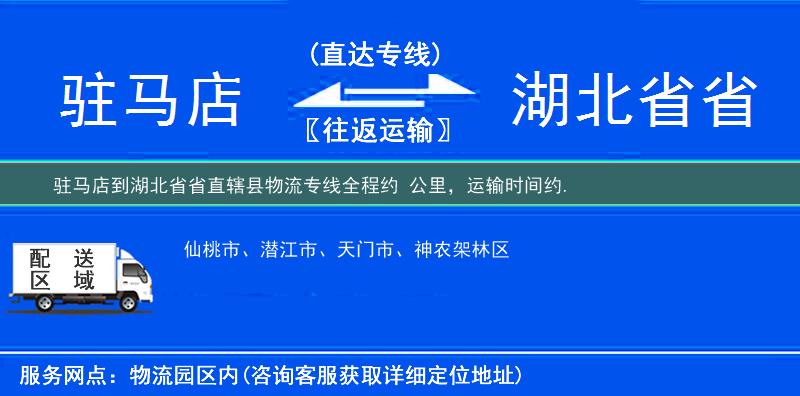 驻马店到湖北省省直辖县物流专线