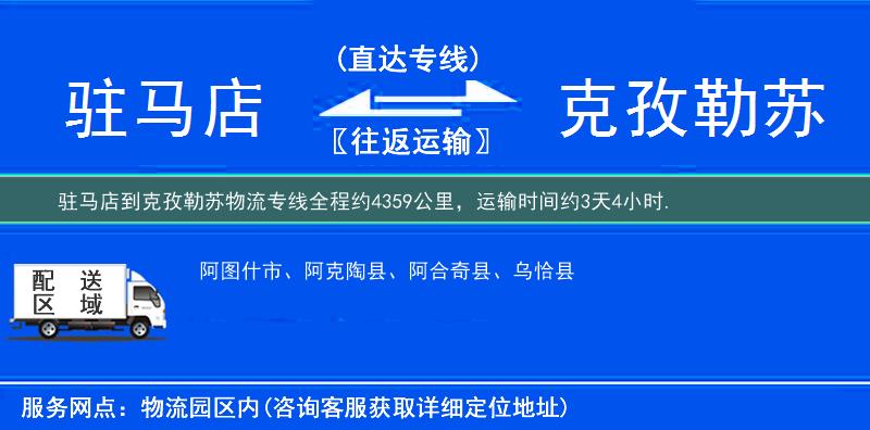 驻马店到克孜勒苏物流专线