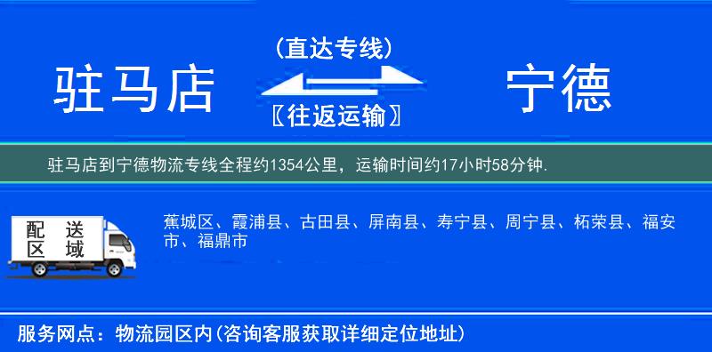 驻马店到宁德物流专线
