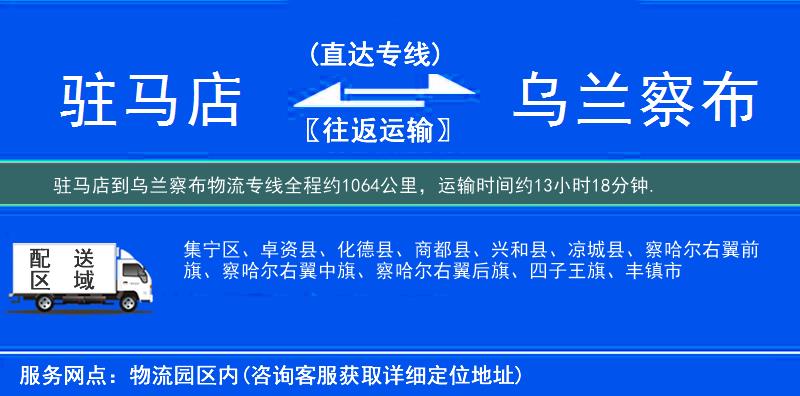 驻马店到乌兰察布物流专线