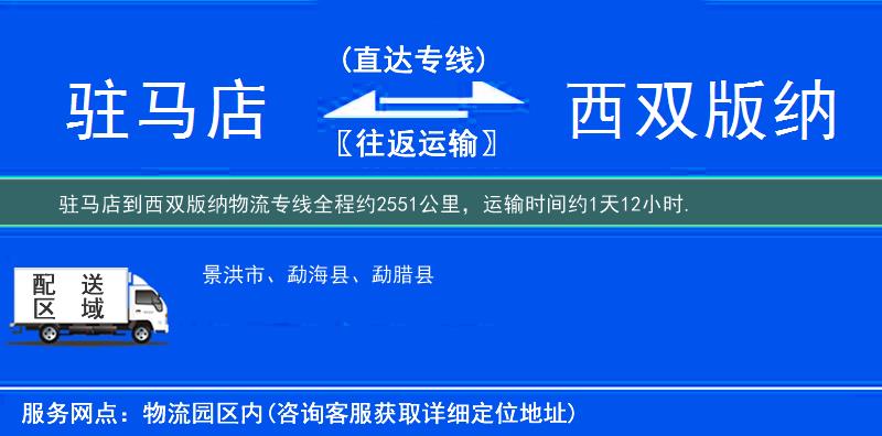 驻马店到西双版纳物流专线
