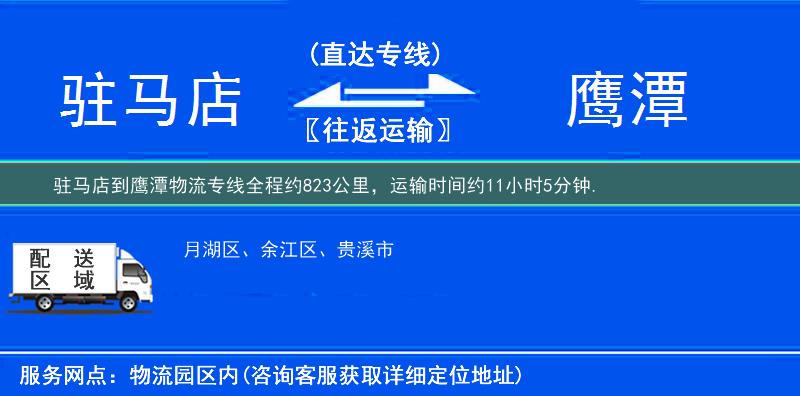 驻马店到鹰潭物流专线