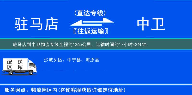 驻马店到中卫物流专线