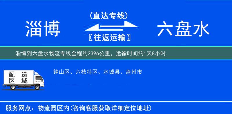 淄博到六盘水物流专线