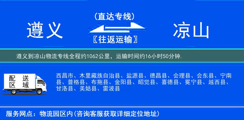 遵义到凉山物流专线