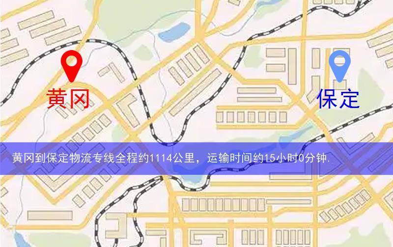 黄冈到保定物流多少公里