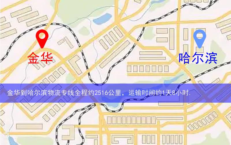 金华到哈尔滨物流多少公里