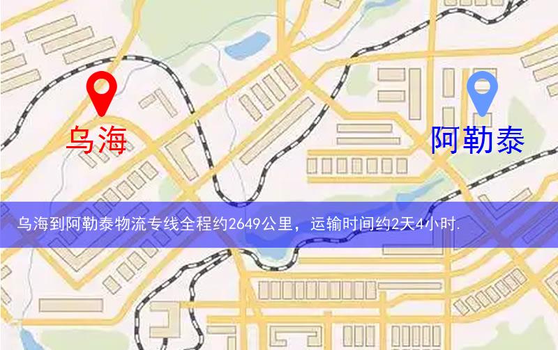 乌海到阿勒泰物流多少公里