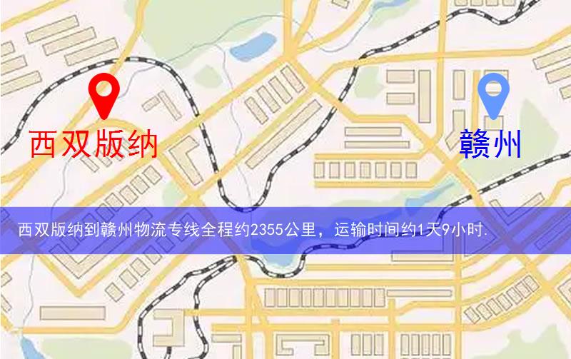 西双版纳到赣州物流多少公里